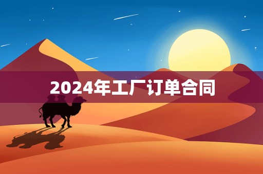 2024年工厂订单合同