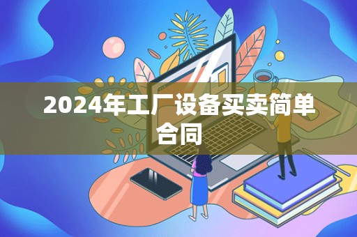 2024年工厂设备买卖简单合同