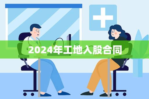 2024年工地入股合同