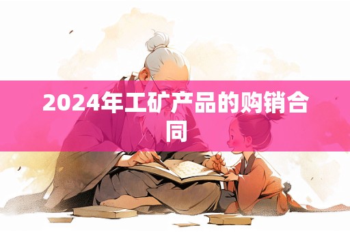 2024年工矿产品的购销合同