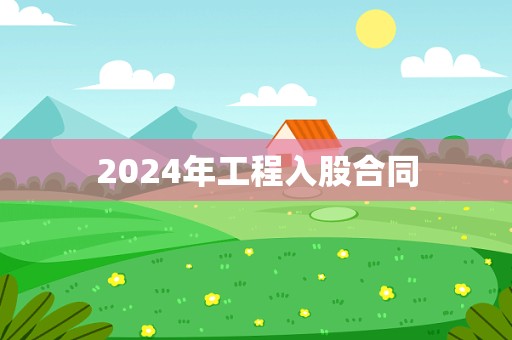 2024年工程入股合同