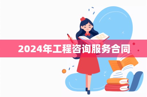 2024年工程咨询服务合同