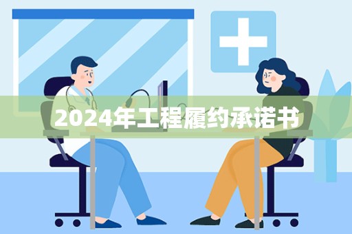 2024年工程履约承诺书