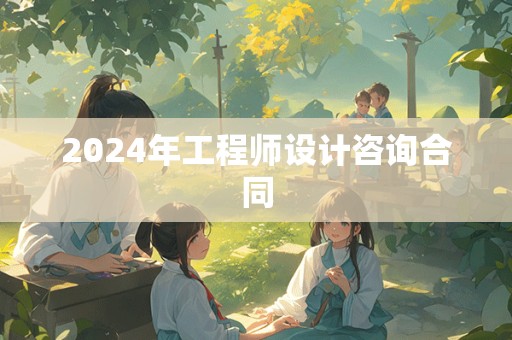 2024年工程师设计咨询合同