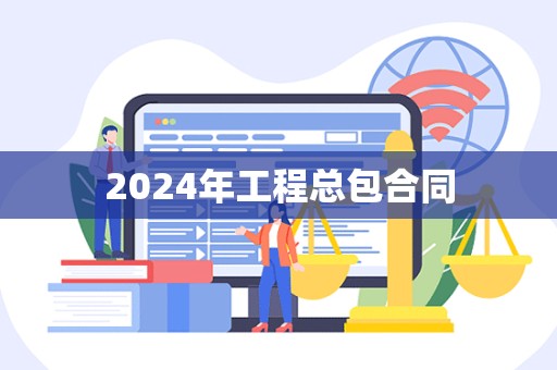 2024年工程总包合同