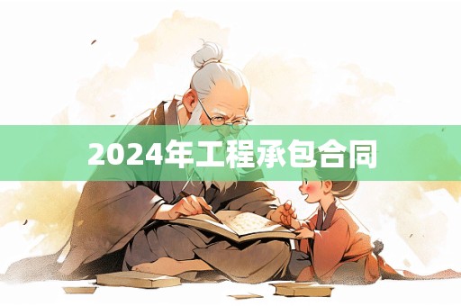 2024年工程承包合同