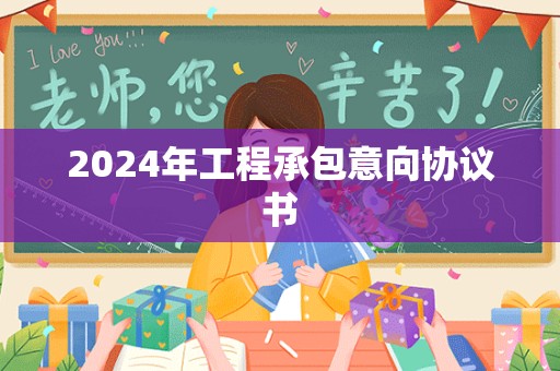 2024年工程承包意向协议书