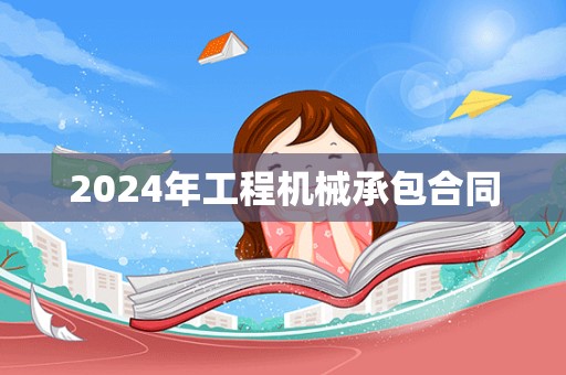 2024年工程机械承包合同