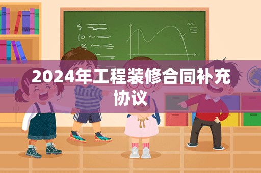 2024年工程装修合同补充协议