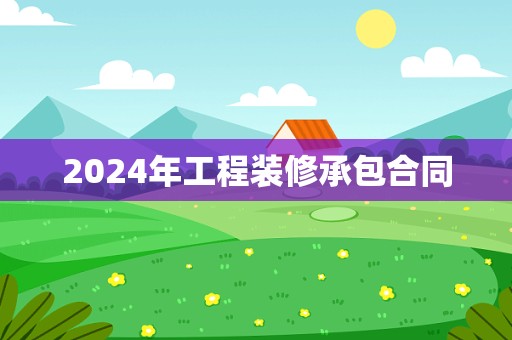 2024年工程装修承包合同