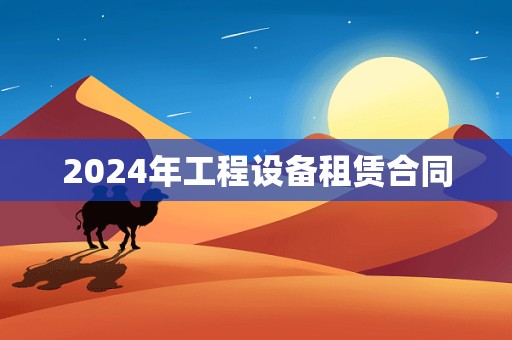 2024年工程设备租赁合同