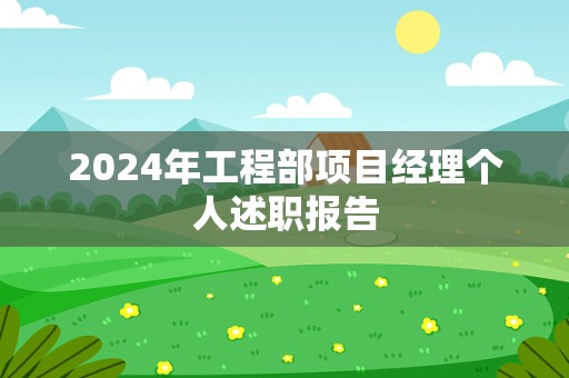 2024年工程部项目经理个人述职报告