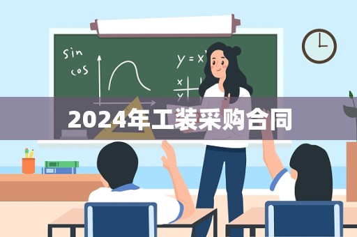 2024年工装采购合同