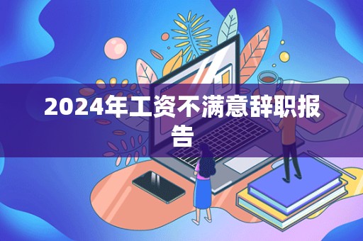 2024年工资不满意辞职报告