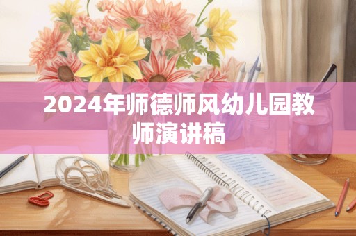 2024年师德师风幼儿园教师演讲稿