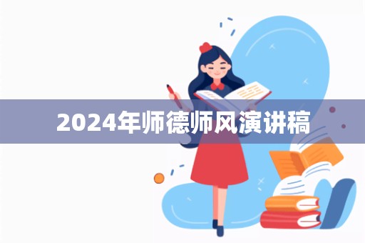 2024年师德师风演讲稿