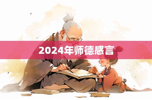 2024年师德感言