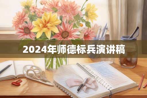 2024年师德标兵演讲稿