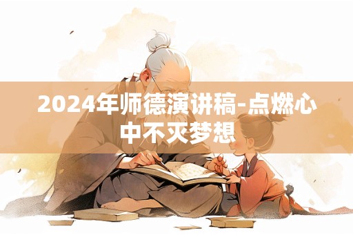 2024年师德演讲稿-点燃心中不灭梦想