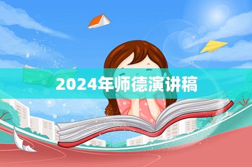 2024年师德演讲稿