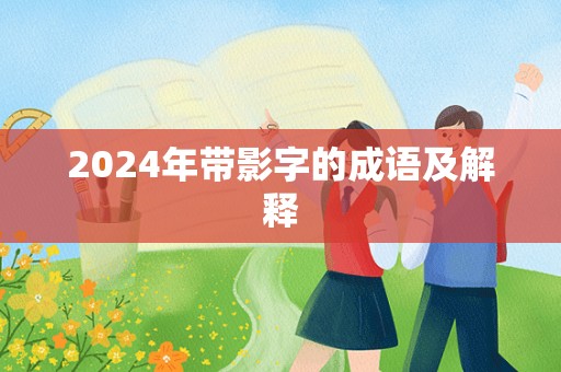 2024年带影字的成语及解释