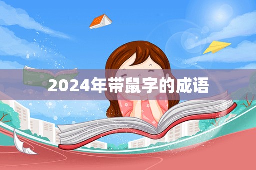 2024年带鼠字的成语