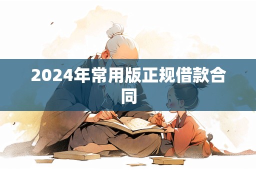 2024年常用版正规借款合同