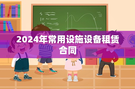 2024年常用设施设备租赁合同