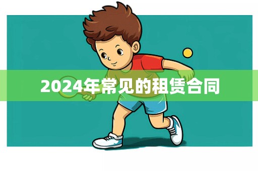 2024年常见的租赁合同