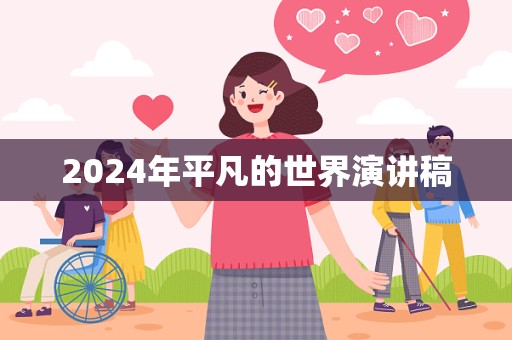 2024年平凡的世界演讲稿