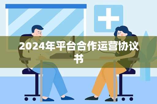 2024年平台合作运营协议书