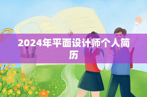 2024年平面设计师个人简历