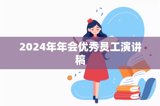 2024年年会优秀员工演讲稿