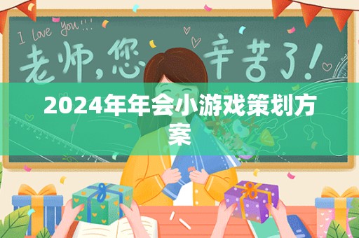 2024年年会小游戏策划方案