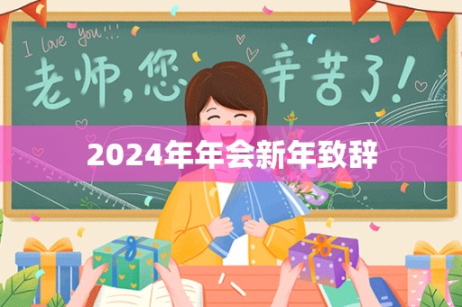 2024年年会新年致辞