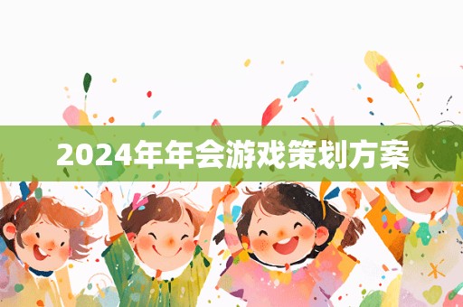 2024年年会游戏策划方案