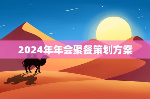 2024年年会聚餐策划方案