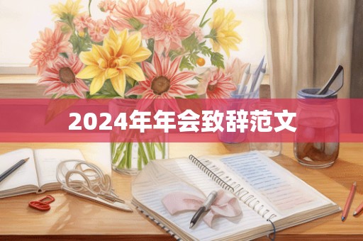 2024年年会致辞范文