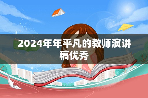 2024年年平凡的教师演讲稿优秀