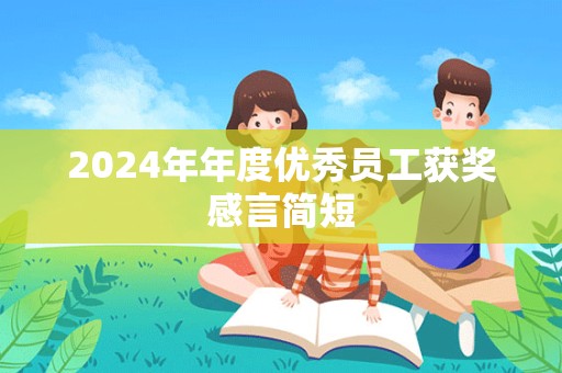 2024年年度优秀员工获奖感言简短