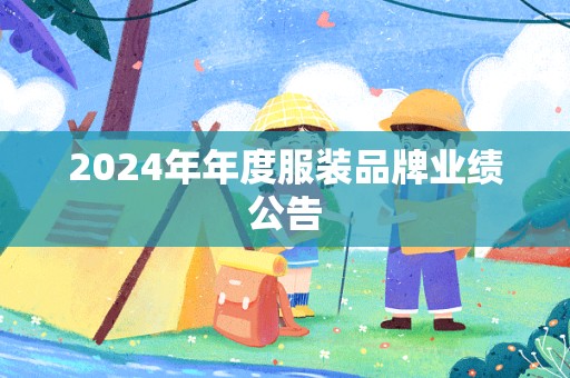 2024年年度服装品牌业绩公告