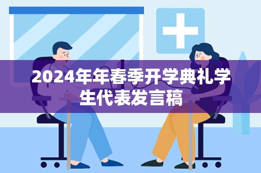 2024年年春季开学典礼学生代表发言稿