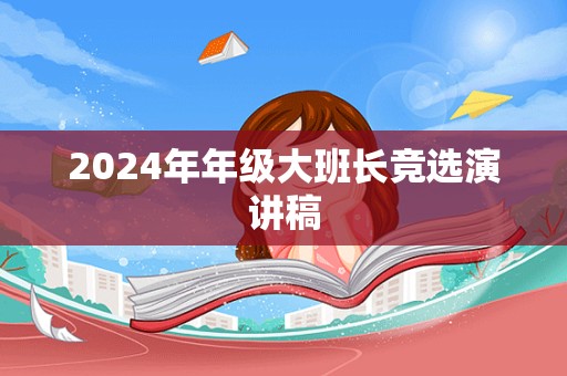 2024年年级大班长竞选演讲稿