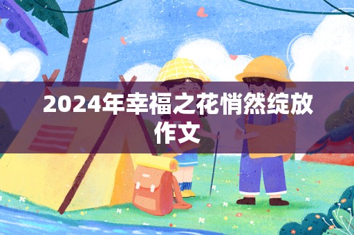 2024年幸福之花悄然绽放作文