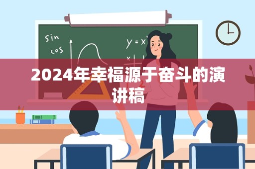 2024年幸福源于奋斗的演讲稿