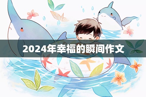 2024年幸福的瞬间作文