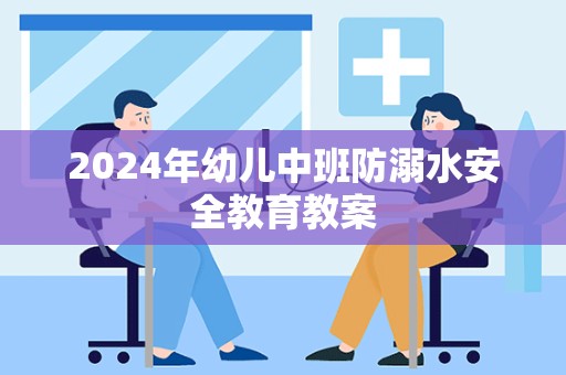 2024年幼儿中班防溺水安全教育教案