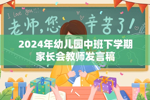 2024年幼儿园中班下学期家长会教师发言稿