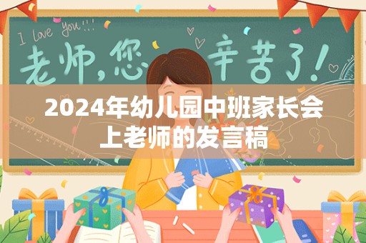 2024年幼儿园中班家长会上老师的发言稿