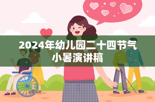 2024年幼儿园二十四节气小暑演讲稿